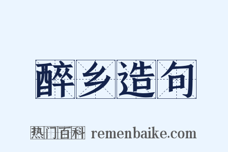 醉乡造句是什么意思的图片